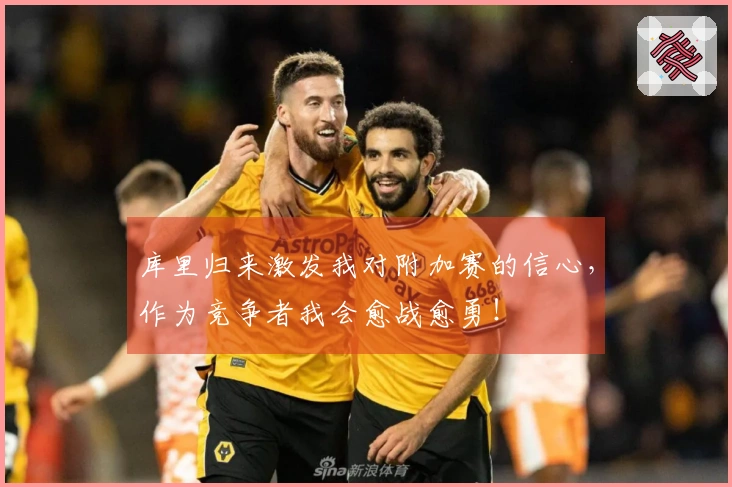 库里归来激发我对附加赛的信心，作为竞争者我会愈战愈勇！