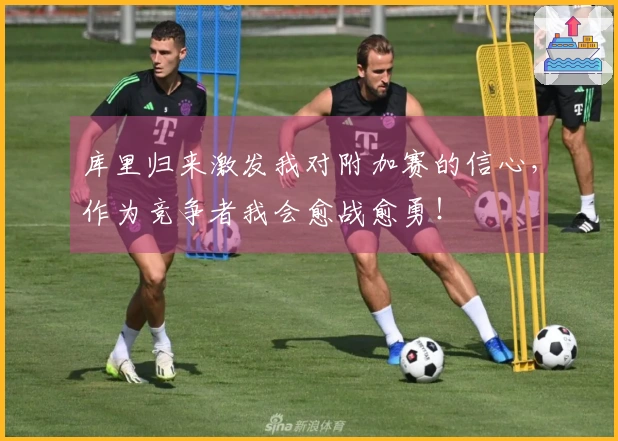 库里归来激发我对附加赛的信心，作为竞争者我会愈战愈勇！