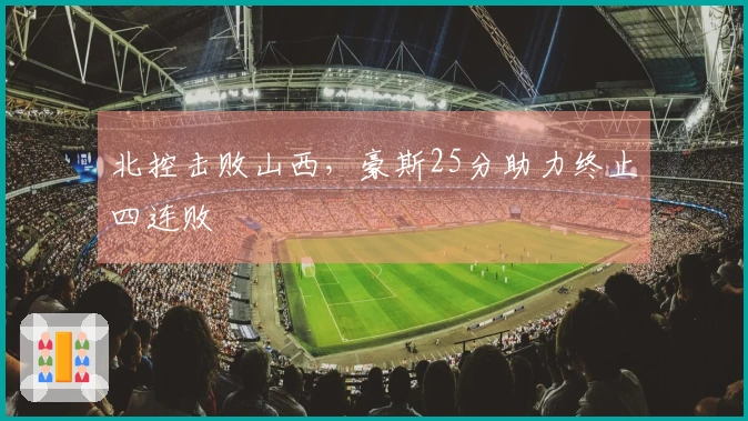 北控击败山西，豪斯25分助力终止四连败