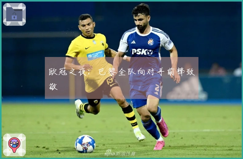 欧冠之夜：巴黎全队向对手前锋致敬