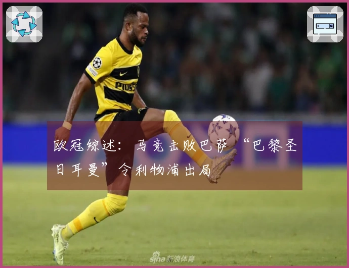 欧冠综述：马竞击败巴萨 “巴黎圣日耳曼”令利物浦出局