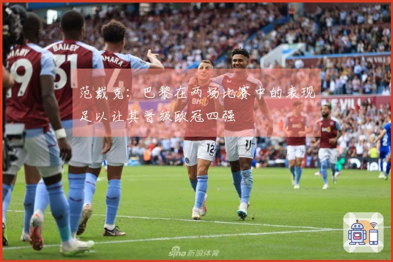 范戴克：巴黎在两场比赛中的表现足以让其晋级欧冠四强