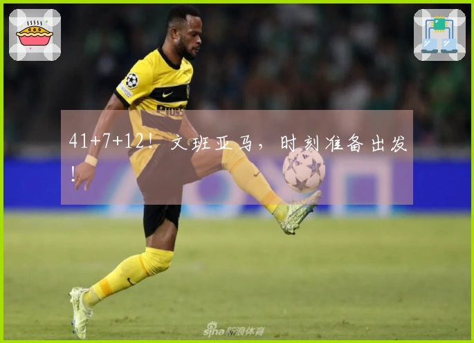 41+7+12！文班亚马，时刻准备出发！