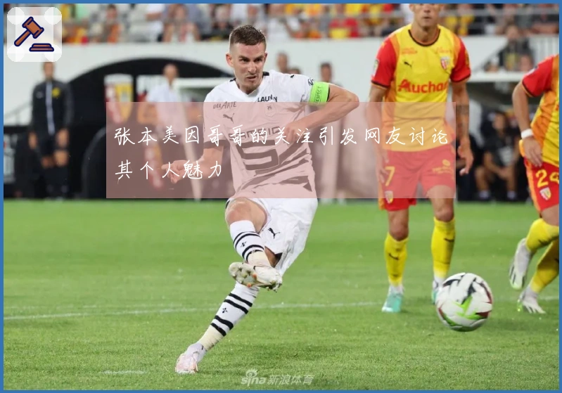 张本美因哥哥的关注引发网友讨论其个人魅力